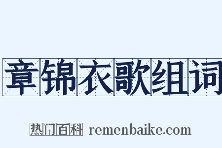 章锦衣歌组词是什么意思的图片